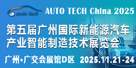 2025第五屆廣州國(guó)際新能源汽車產(chǎn)業(yè)智能制造技術(shù)展覽會(huì)