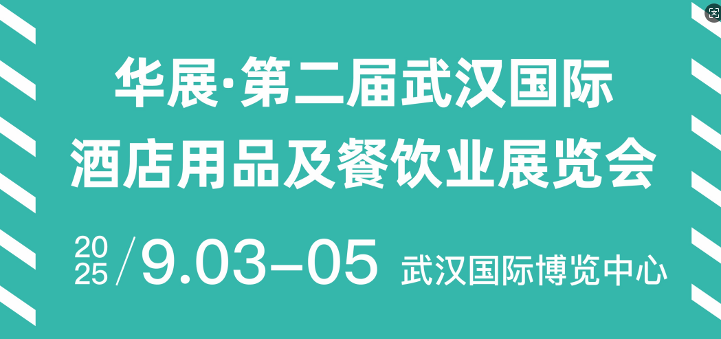 華展·第二屆武漢國際酒店用品及餐飲業展覽會