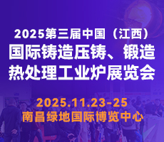 2025第三屆中國（江西）國際鑄造壓鑄、鍛造、熱處理工業爐展覽會