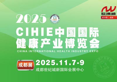 2025秋季中國國際健康產業（成都）博覽會