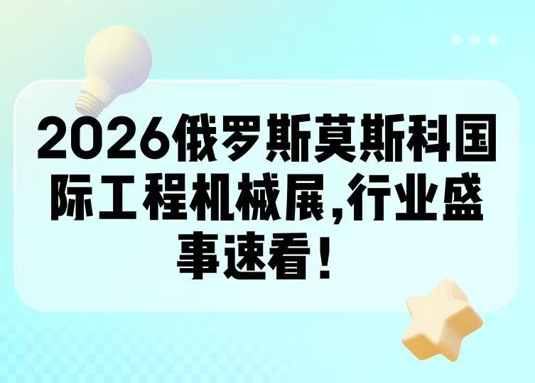 2026年哈薩克斯坦阿斯塔納國(guó)際礦業(yè)及煤炭設(shè)備展