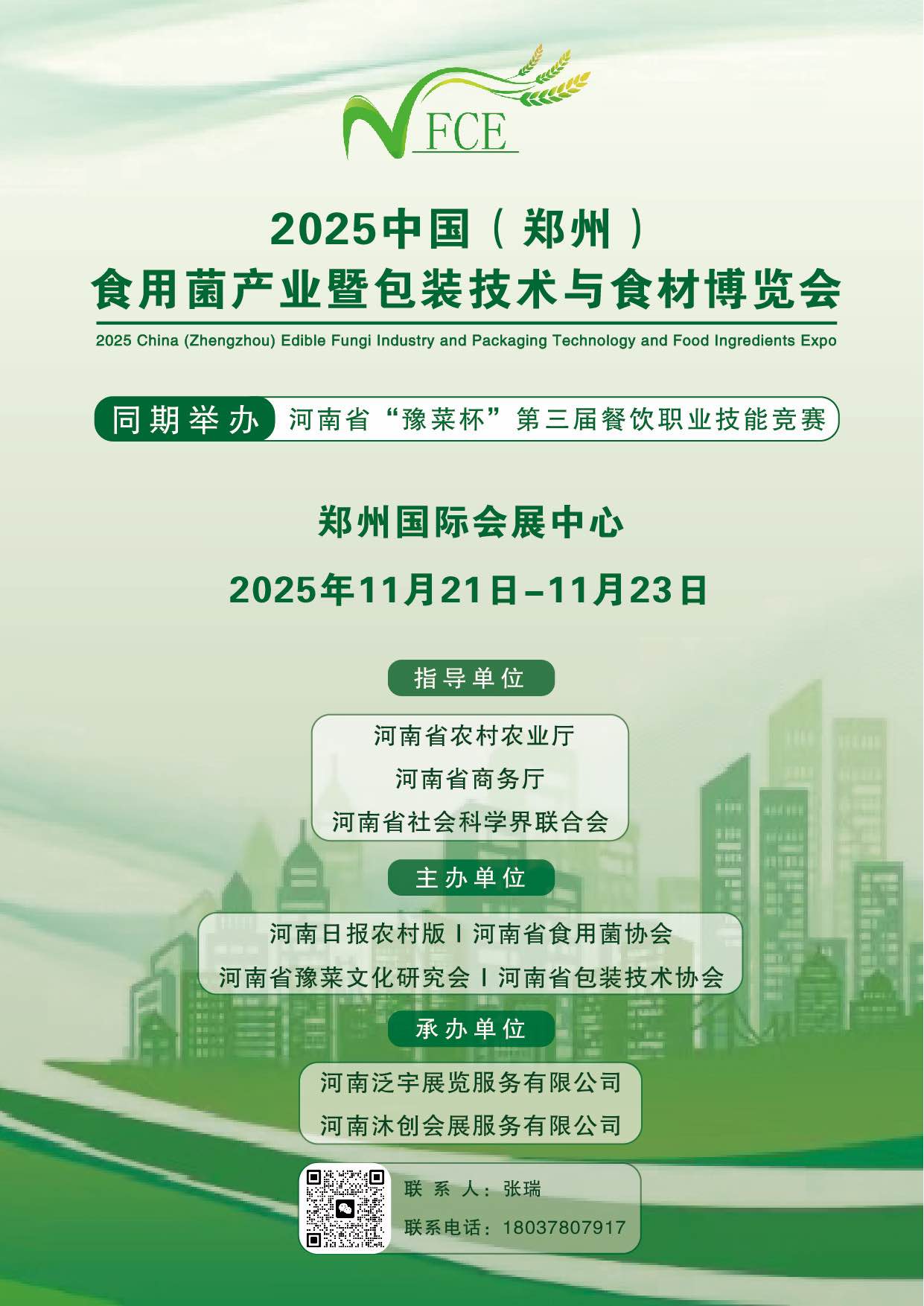2025中國(guó)(鄭州)食用菌產(chǎn)業(yè)暨包裝技術(shù)與食材博覽會(huì)