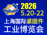 2026中國(guó)·上海國(guó)際緊固件工業(yè)博覽會(huì)