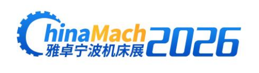 2026雅卓寧波機(jī)床展—第27屆寧波國(guó)際機(jī)床裝備展覽會(huì) 火熱招展招商中！