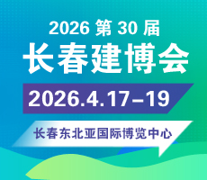 2026東北（長(zhǎng)春）第三十屆建筑裝飾及材料博覽會(huì)