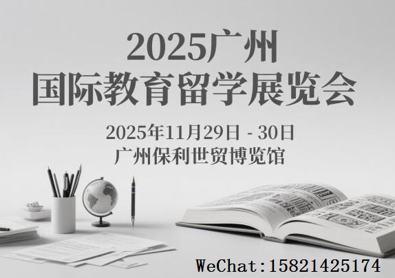 2025第八屆（廣州）國(guó)際教育留學(xué)展覽會(huì)
