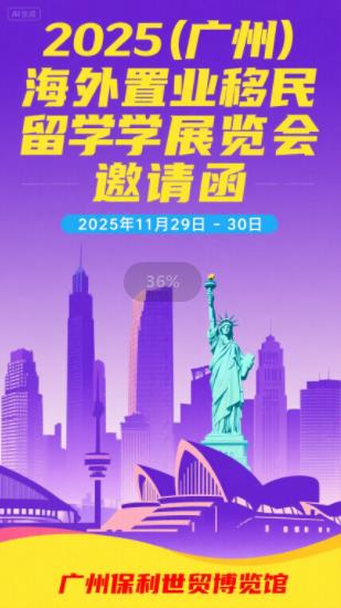 2025第十屆（廣州）海外置業(yè)移民留學(xué)展覽會(huì)