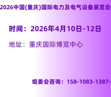 2026中國(guó)(重慶)國(guó)際智慧電力及電氣設(shè)備展覽會(huì) 