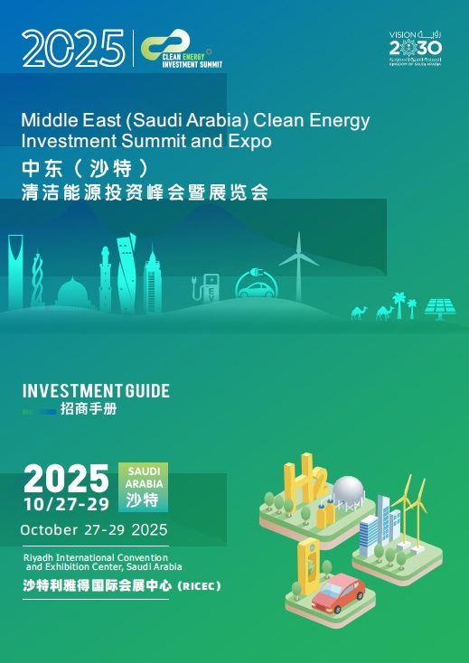 2025 中東（沙特）清潔能源峰會(huì)：中企出海新機(jī)遇