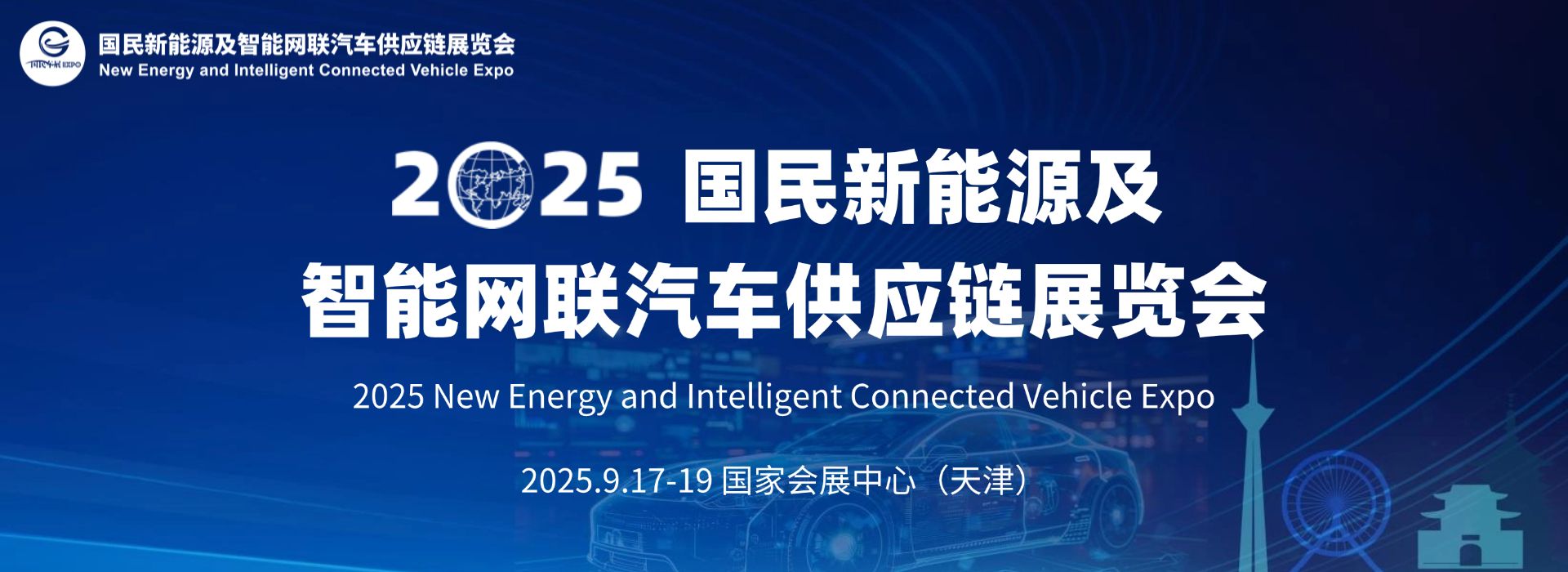 2025國(guó)民新能源及智能網(wǎng)聯(lián)汽車供應(yīng)鏈展覽會(huì)