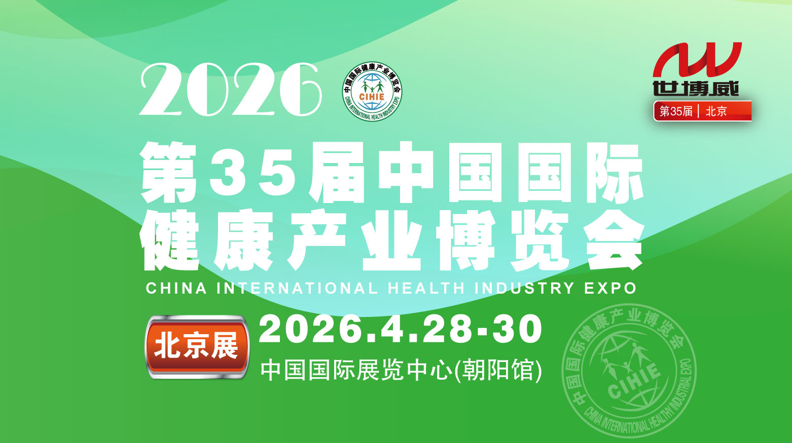 2026第35屆中國(guó)國(guó)際健康產(chǎn)業(yè)博覽會(huì)|北京健康展|保健品展