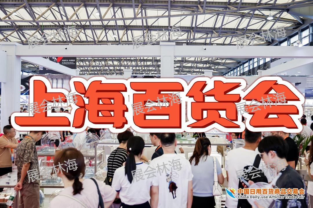 2026第119屆中國(guó)上海百貨交易會(huì)（百貨會(huì)）