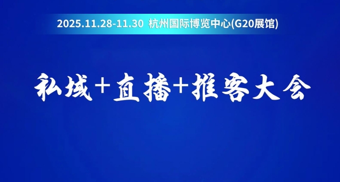 第十屆杭州私域直播推客大會(huì)定檔11月28-30日
