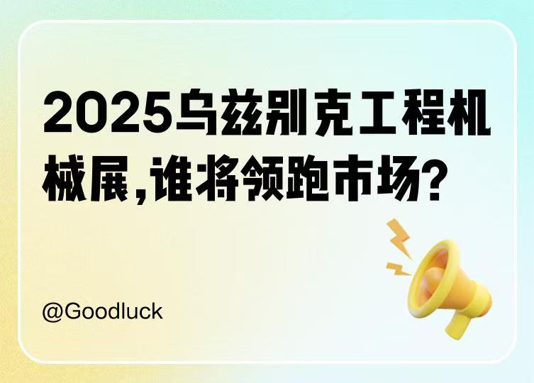 2026年第16屆烏茲別克國(guó)際礦業(yè)展（UzMiningExpo 2026）核心信息與分析
