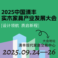 2025中國(guó)清豐實(shí)木家具產(chǎn)業(yè)發(fā)展大會(huì)