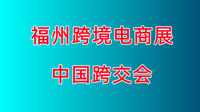 2026中國(guó)跨境電商交易會(huì)