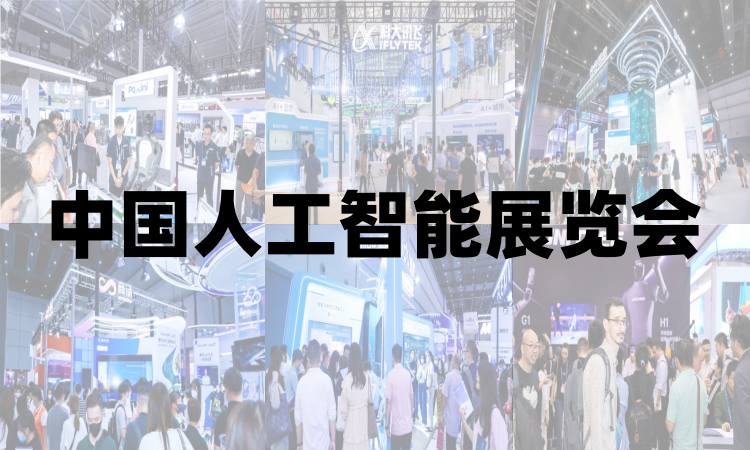 2025上海人工智能展覽會(huì)