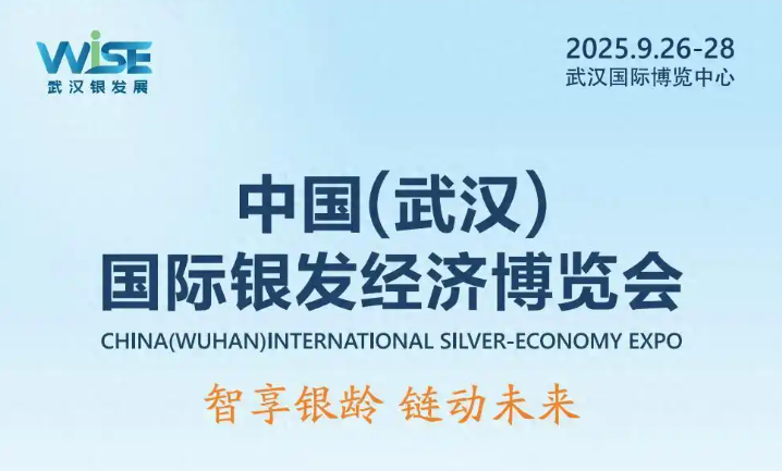 2025武漢老齡產(chǎn)業(yè)博覽會(huì)+第九屆全國(guó)中醫(yī)藥文化大會(huì)，雙盛會(huì)來(lái)襲！展位瘋搶中！