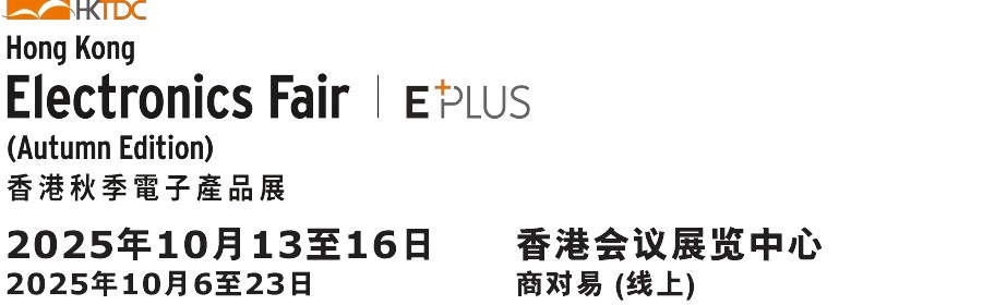 展會(huì)概覽 | 2025 香港貿(mào)發(fā)局香港秋季電子產(chǎn)品展