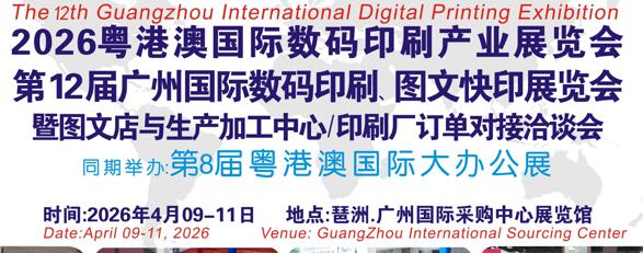 2026第12屆廣州國(guó)際數(shù)碼印刷、圖文快印展覽會(huì)