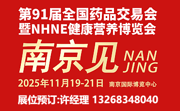 2025下半年秋季藥交會(huì)南京家用醫(yī)療器械用品展