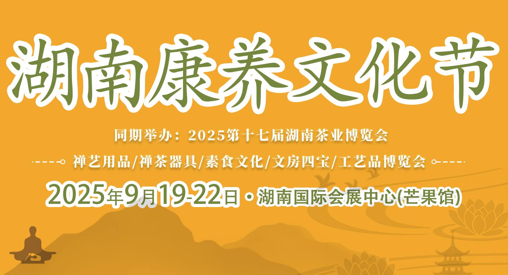 2025湖南康養(yǎng)文化節(jié)