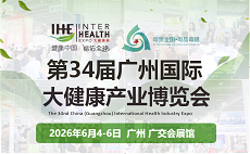 2026IHE第34屆廣州國(guó)際大健康產(chǎn)業(yè)博覽會(huì)