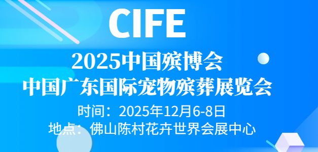 2025參展通知-廣東寵物殯葬展覽會-邀請函