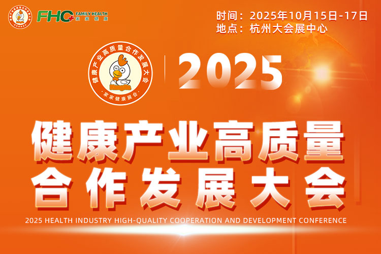2025健康產業高質量合作發展大會