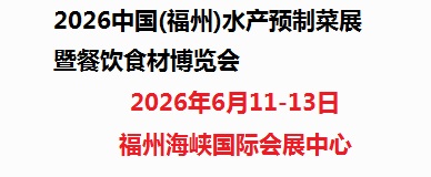 2026中國(福州)水產預制菜展暨餐飲食材博覽會