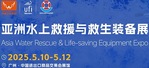 2026中國廣州水上救援與救生裝備展覽會
