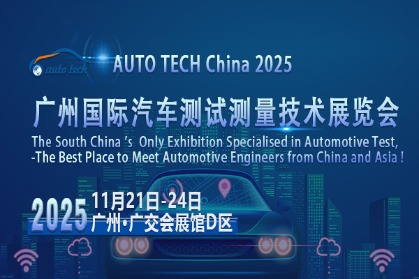 汽車測試測量技術展05--600x400