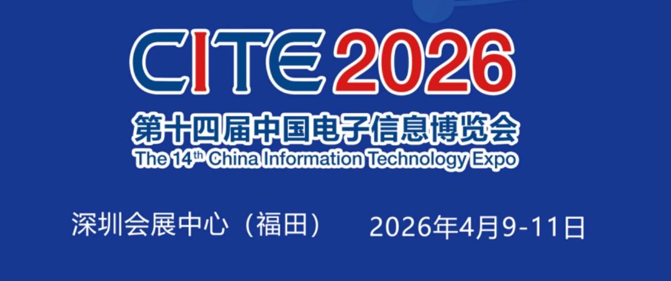 2026中國(guó)電子展
