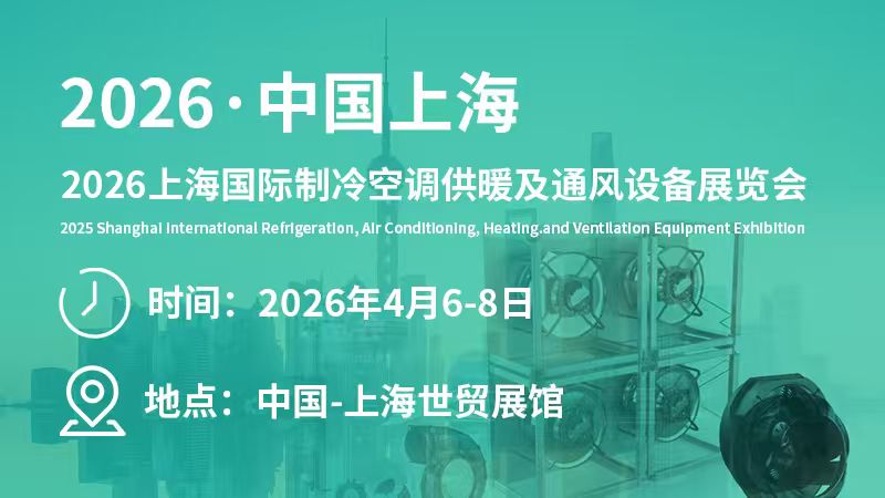 2026上海國(guó)際制冷空調(diào)供暖及通風(fēng)設(shè)備展覽會(huì)