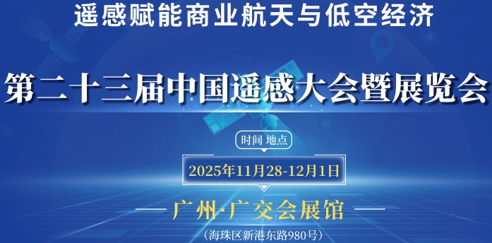 2025第23屆中國(guó)遙感大會(huì)
