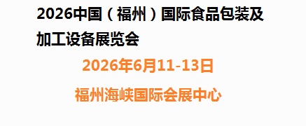 2026中國(guó)（福州）國(guó)際食品包裝及加工設(shè)備展覽會(huì)