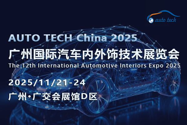 汽車內外飾技術展--08-600x400
