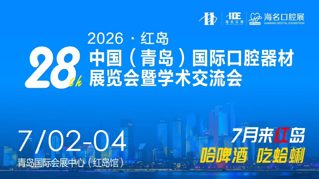 2026第28屆中國（青島）國際口腔器材展覽會暨學術交流會