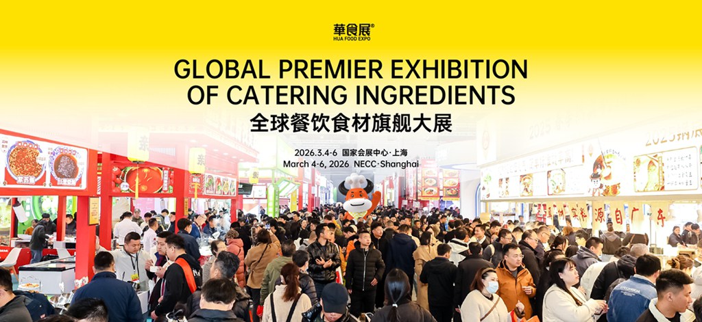 華東地區最大餐飲食材旗艦展-2026上海華食展（HUA FOOD EXPO）