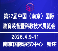 2026南京教育裝備暨科教技術(shù)展覽會(huì)
