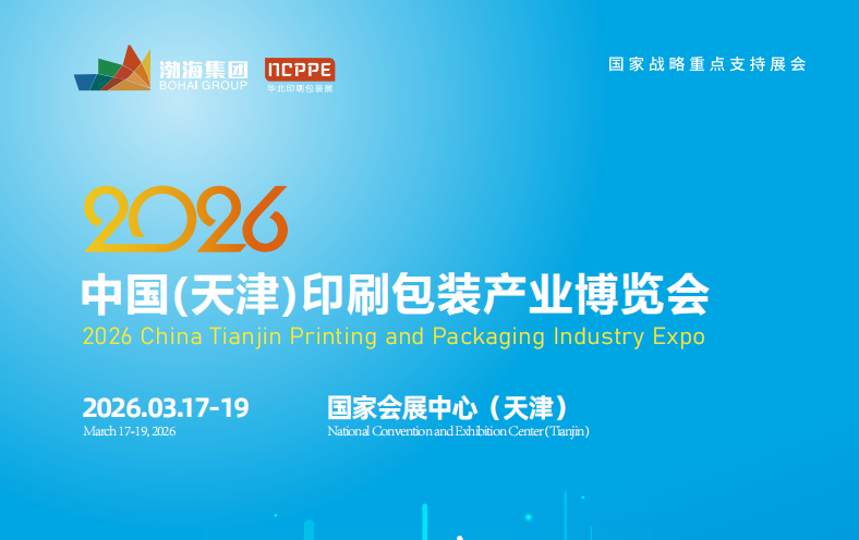 2026中國(guó)（天津）印刷包裝產(chǎn)業(yè)博覽會(huì)