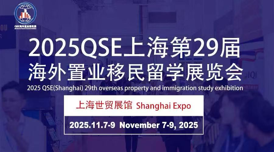 上海第29屆海外置業(yè)移民留學(xué)展覽會(huì)2025.11.7-9開(kāi)幕！