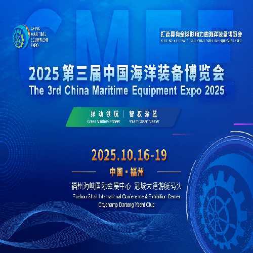 2025中國(guó)海洋裝備博覽會(huì)：解碼綠色智能的深藍(lán)革命