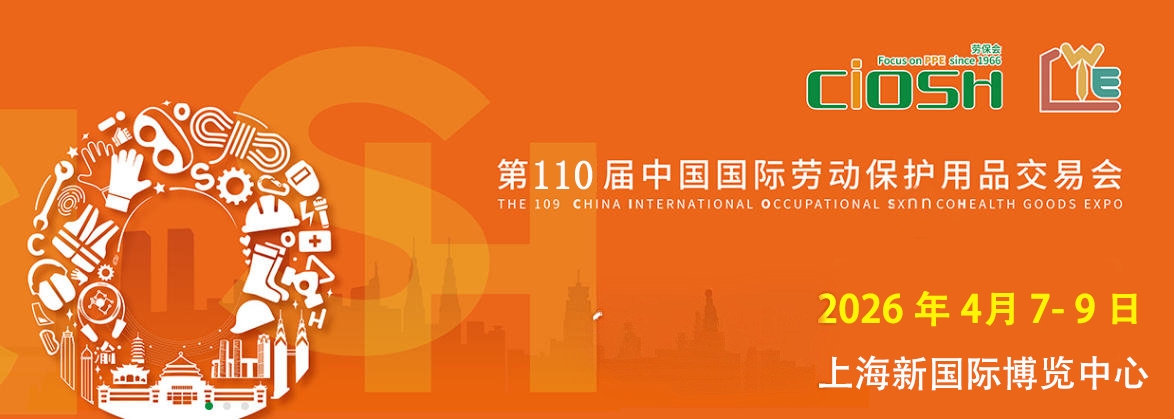 2026上海勞保會(huì)：全品類(lèi)防護(hù)裝備一站式采購(gòu)平臺(tái)