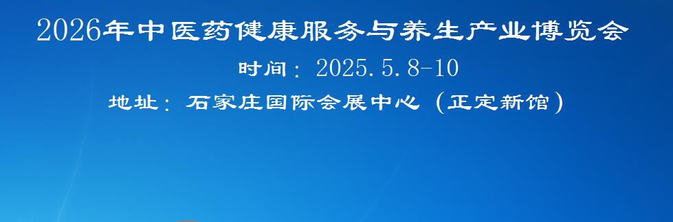 2026河北中醫(yī)藥展-2026河北中醫(yī)藥健康展