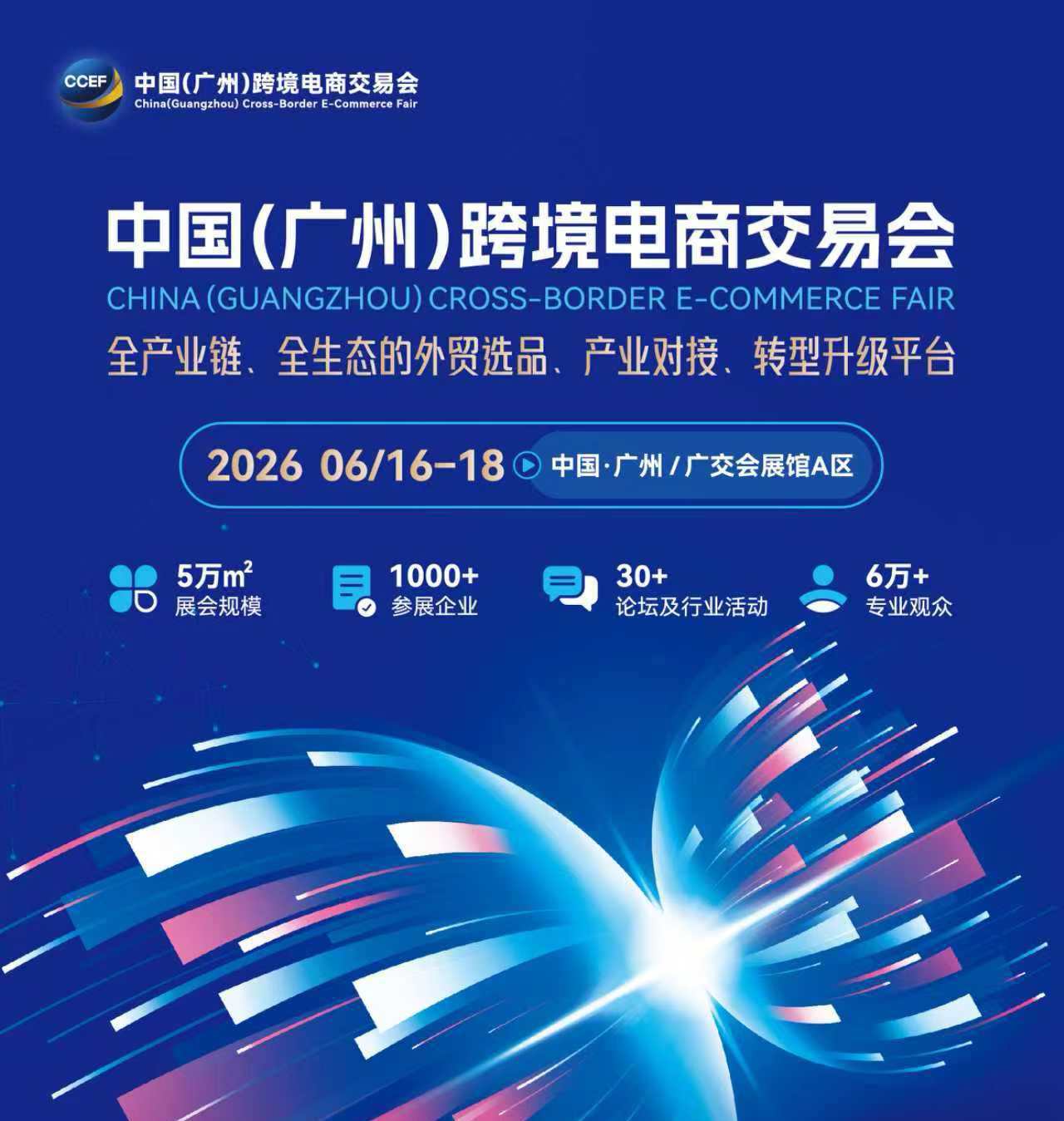 2026CCEF中國(guó)廣州跨境電商交易會(huì)