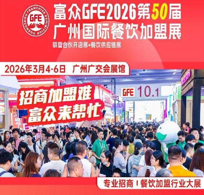 富眾GFE2026第50屆廣州國(guó)際餐飲加盟展：連鎖創(chuàng)業(yè)者的年度盛宴