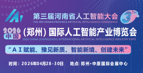 2026第三屆河南省人工智能大會-鄭州人工智能展