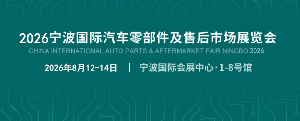 2026寧波國際汽車零部件及售后市場展覽會（CAPAFAIR Ningbo 2026） 
