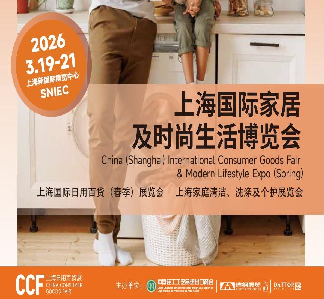 2026春季CCF上海時尚家居展引領新潮流